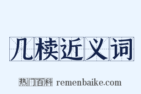 几椟近义词是什么意思的图片